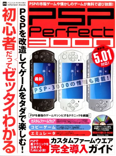 PSP Perfect3000―PSPを改造してゲームをタダで楽しむ! (INFOREST MOOK PC・GIGA特別集中講座 292)