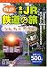 特選!全国JR鉄道の旅 うんちくガイド