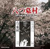 あの頃映画サントラシリーズ 八つ墓村