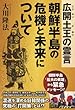 広開土王の霊言　朝鮮半島の危機と未来について
