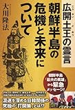 広開土王の霊言　朝鮮半島の危機と未来について