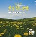 岩手弁「方言詩の世界」笑いと涙編パート2