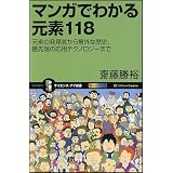 マンガでわかる元素118　元素の発見者から意外な歴史、最先端の応用テクノロジーまで (サイエンス・アイ新書)