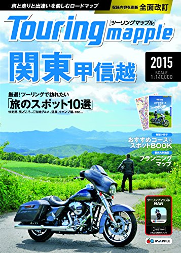 ツーリングマップル 関東甲信越 2015 (ツーリング 地図 | 昭文社 マップル)