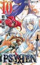 PSYREN-サイレン- 第10巻
