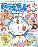 ドラえもんのポケット 2016年 01 月号 [雑誌] (小学館スペシャル 増刊)