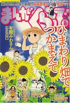 amazon: 雑誌 - まんがくらぶ (8月号 vol.432)