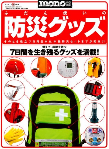 ふだん使いの防災グッズ (ワールド・ムック1006)