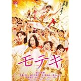モテキ DVD通常版
