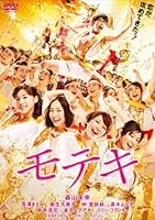 モテキ DVD通常版