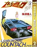 カウンタック【期間限定無料】 2 (ヤングジャンプコミックスDIGITAL)