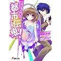 あなたの街の都市伝鬼! (電撃文庫)