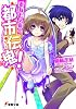 あなたの街の都市伝鬼! (電撃文庫)
