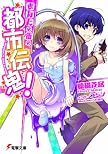あなたの街の都市伝鬼! (電撃文庫 き)