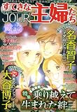 イメージ: Jour (ジュール) すてきな主婦たち 2009年 01月号 [雑誌]