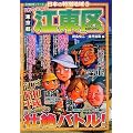 これでいいのか東京都江東区 (日本の特別地域特別編集) (地域批評シリーズ日本の特別地域 8)