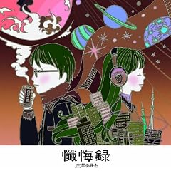 懺悔録