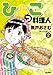 ひよっこ料理人 2 (ビッグ コミックス)