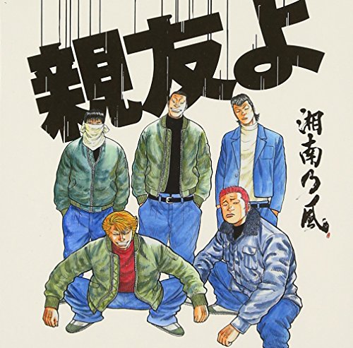 親友よ 湘南乃風