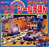 ハイパーブルーポリスシールえほん―のりものキッズブック&タック (講談社おともだちシールブック 21)