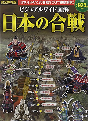 Amazon.co.jp： ビジュアルワイド図解 日本の合戦―「日本」をかけた70合戦をCG・絵図・写真で徹底解説!: 加唐 亜紀: 本