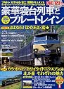 おとなののんびり列車の旅|豪華寝台列車とブルートレイン (Gakken Mook)
