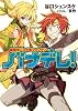 新感覚バナナ系ファンタジーバナデレ! (HJ文庫 た)
