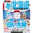 冬の北海道<br>昭文社<br>840円<br>ISBN:9784398267573