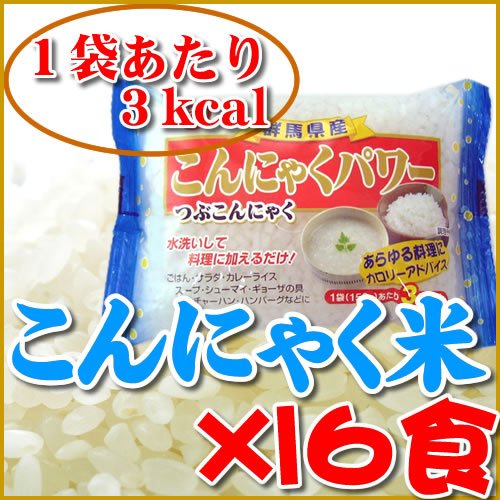 こんにゃく米（商品名・つぶこん）１５０ｇ×１６食セット