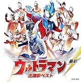 最新 ウルトラマン 主題歌ベスト
