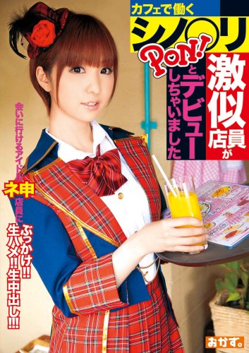 カフェで働くシノ○リ激似店員がPON!とデビューしちゃいました [DVD]