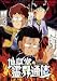: 地獄堂霊界通信 [DVD]