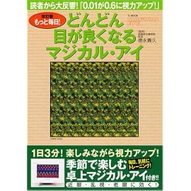 もっと毎日!どんどん目が良くなるマジカル・アイ 改訂版 (TJ MOOK)