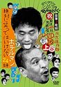 ダウンタウンのガキの使いやあらへんで!!(祝)放送1000回突破記念DVD 永久保存版16(罰)絶対に笑ってはいけないホテルマン24時 上巻