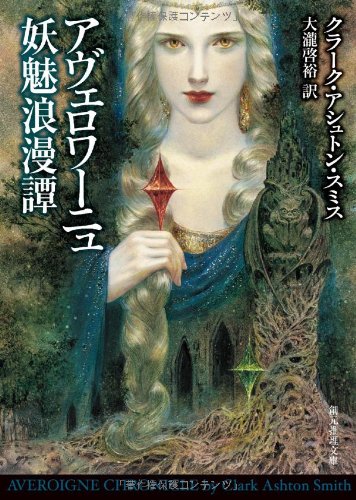 アヴェロワーニュ妖魅浪漫譚 (創元推理文庫)