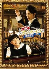 のだめカンタービレ 最終楽章 前編 スタンダード・エディション [DVD]