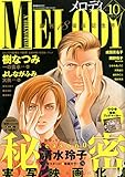 Melody(メロディ) 2015年 10 月号 [雑誌]