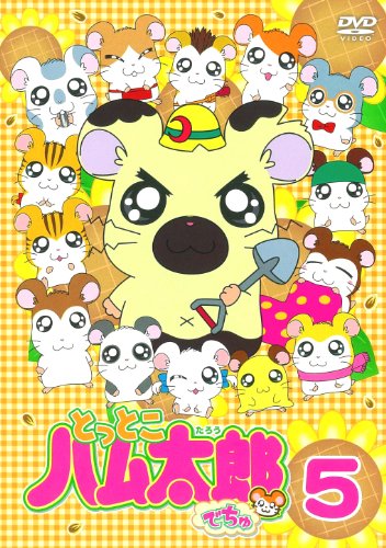 とっとこハム太郎でちゅ(5) [DVD]