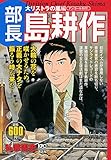 部長 島耕作 大リストラの嵐編 アンコール刊行! (講談社プラチナコミックス)