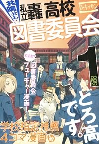 共鳴せよ！私立轟高校図書委員会: 1 (ZERO-SUMコミックス)