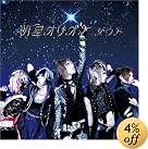 「明星オリオン」TYPE-B (DVD付)(在庫あり。)