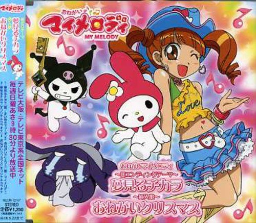 夢見るチカラ まいめろでぃーず/マイメロディ まいめろでぃーず マイメロディ 齋藤浩志 山田ひろし 伊藤心太郎 鈴木盛広