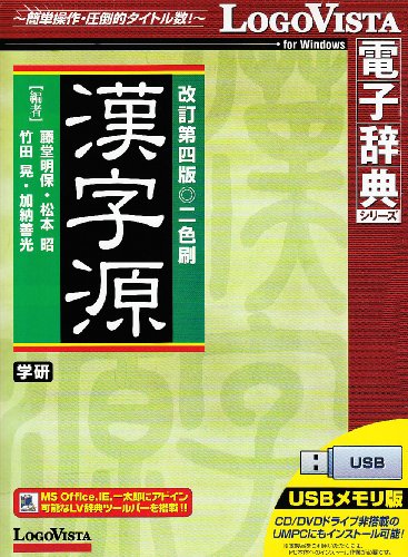 漢字源 改訂第四版 USBメモリ版