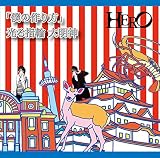 「僕の作り方」/光る指輪 大明神(初回生産限定盤<TYPE-B(1)>)