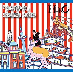 「僕の作り方」/光る指輪 大明神(初回生産限定盤<TYPE-B(1)>)