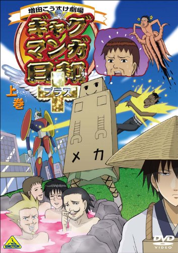 ギャグマンガ日和+(通常版) 上巻 [DVD]