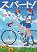 川西 蘭: スパート! (小学館文庫)