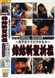 不二企画/嫁姑斬髪折檻 立花亜紀子 [DVD]