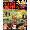 温泉＆やど 九州<br>昭文社<br>1000円<br>ISBN:9784398267566