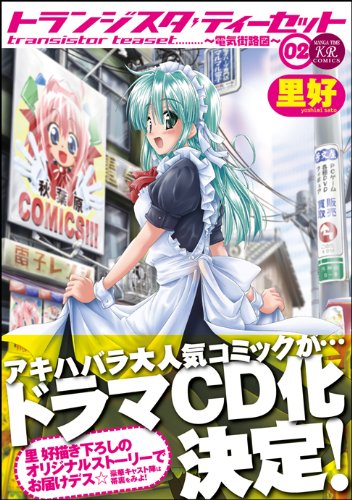 うらバン!浦和泉高等学校吹奏楽部 (2) (まんがタイムKRコミックス)